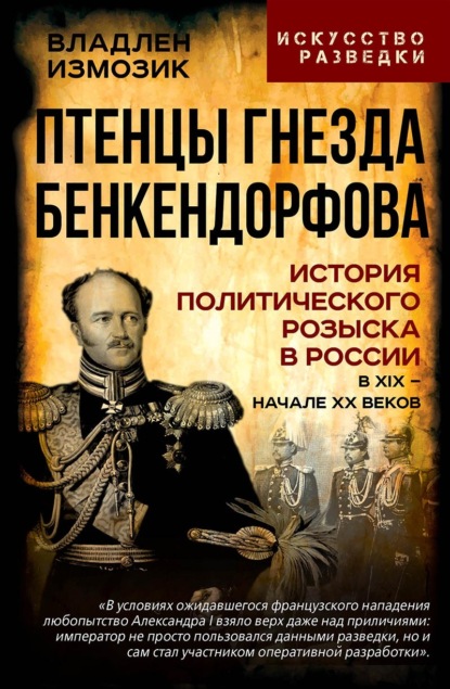 Скачать книгу Птенцы гнезда Бенкендорфова. История политического розыска в России в XIX – начале XX веков