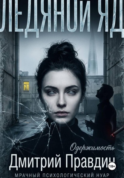 Скачать книгу Ледяной яд