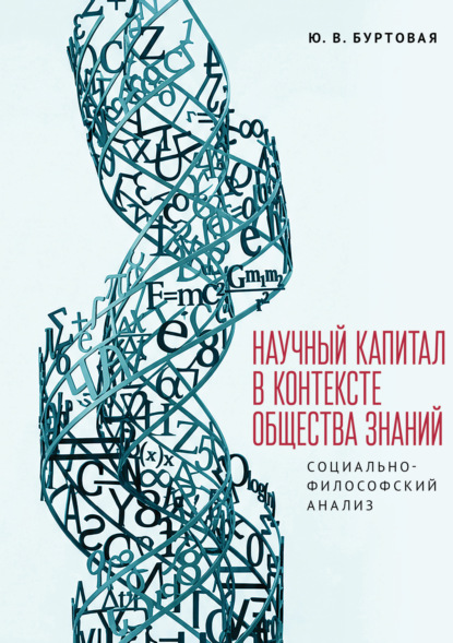 Скачать книгу Научный капитал в контексте общества знаний: социально-философский анализ