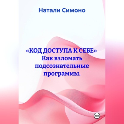 Скачать книгу «Код доступа к себе»  Как взломать подсознательные программы