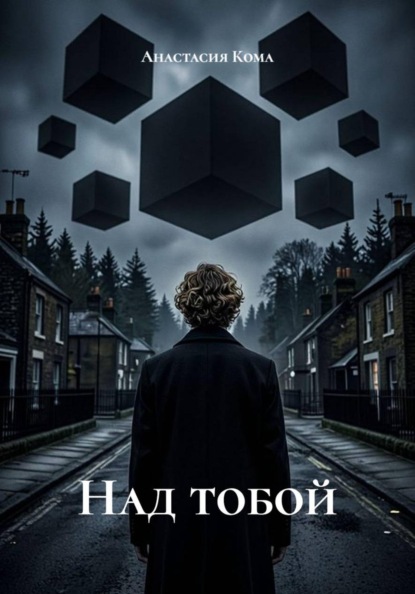 Скачать книгу Над тобой