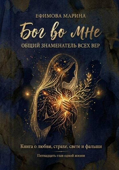 Скачать книгу Бог во мне