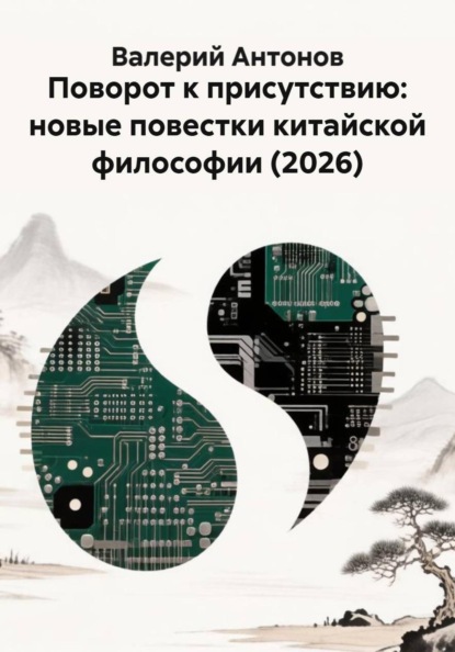 Скачать книгу Поворот к присутствию: новые повестки китайской философии (2026)