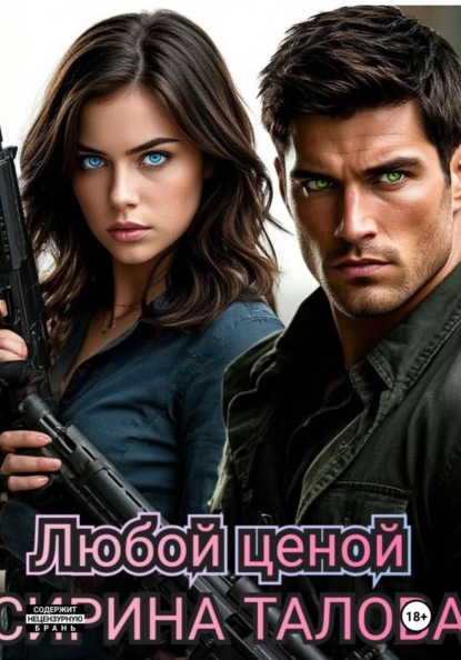 Скачать книгу Любой ценой