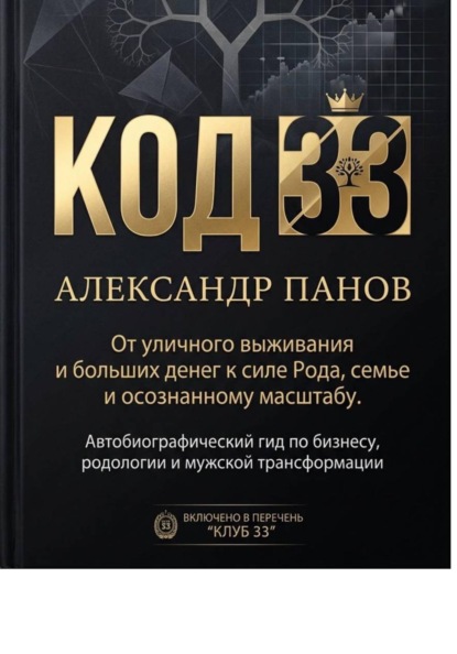 Скачать книгу Код 33