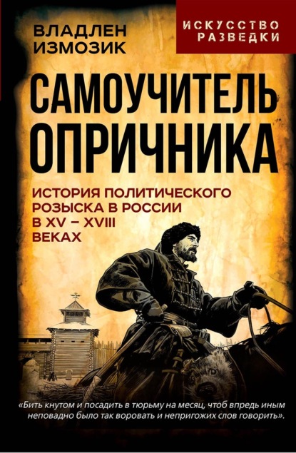 Скачать книгу Самоучитель опричника. История политического розыска в России в XV–XVIII веках