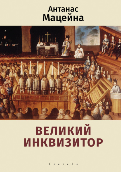 Скачать книгу Великий инквизитор