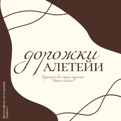 Скачать книгу Дорожки Алетейи