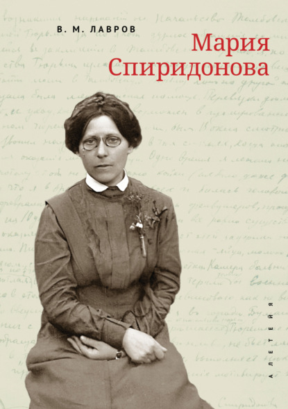 Скачать книгу Мария Спиридонова