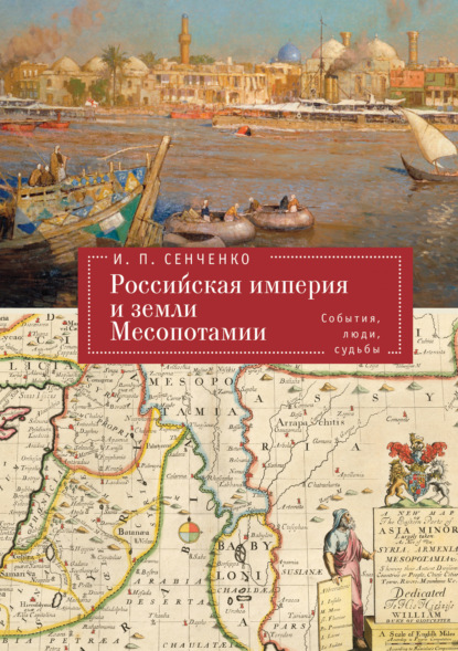 Скачать книгу Российская империя и земли Месопотамии. События, люди, судьбы