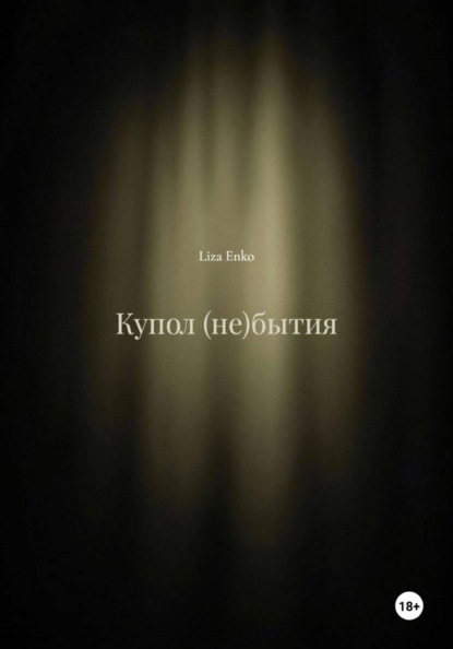 Скачать книгу Купол (не)бытия