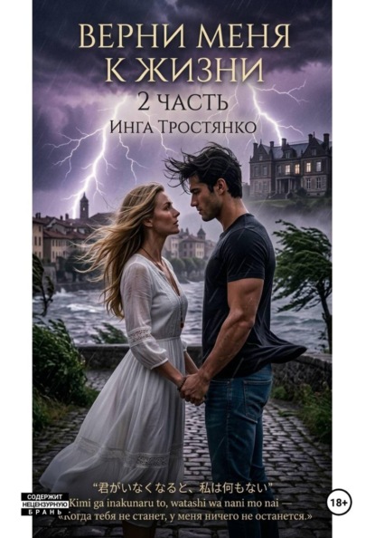 Скачать книгу Верни меня к жизни (2 часть)