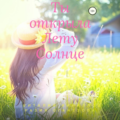 Скачать книгу Ты открыла Лету Солнце