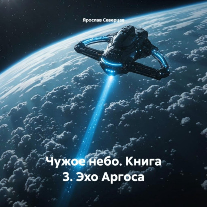 Скачать книгу Чужое небо. Книга 3. Эхо Аргоса