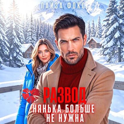 Скачать книгу Развод. Нянька больше не нужна