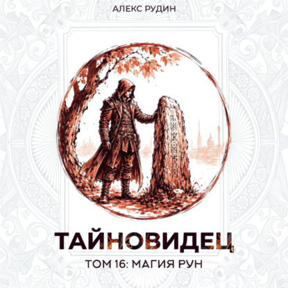 Скачать книгу Тайновидец. Том 16: Магия рун