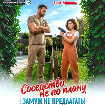 Скачать книгу Соседство не по плану или Замуж не предлагать