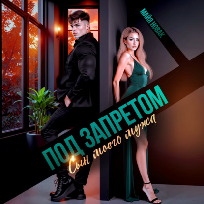 Скачать книгу Под запретом. Сын моего мужа