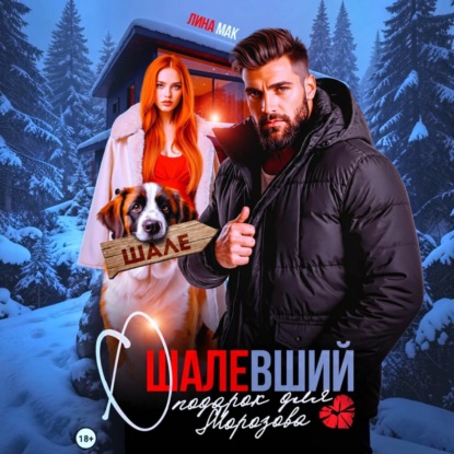 Скачать книгу Ошалевший подарок для Морозова