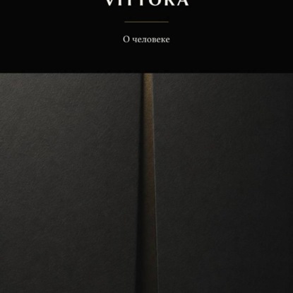 VITTORA. О человеке