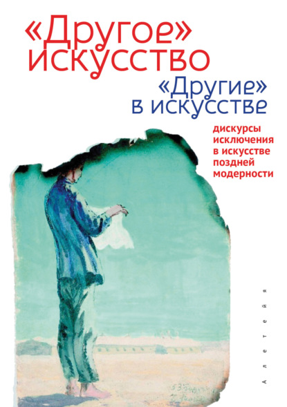 Скачать книгу «Другое» искусство «Другие» в искусстве: дискурсы исключения в искусстве поздней модерности