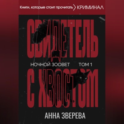 Скачать книгу Ночной зоовет. Том 1: Свидетель с хвостом