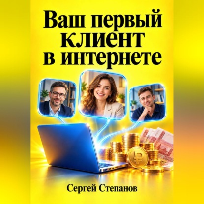 Скачать книгу Ваш первый клиент в интернете