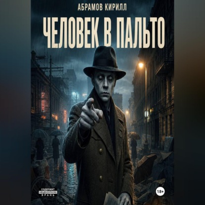 Скачать книгу Человек в пальто