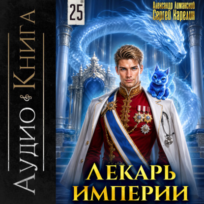 Скачать книгу Лекарь Империи 25