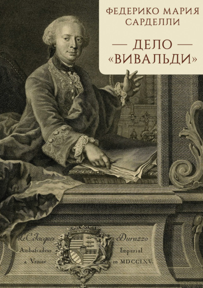 Скачать книгу Дело «Вивальди»