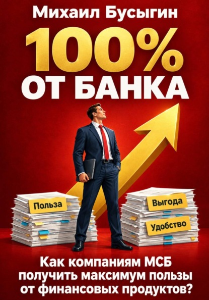 Скачать книгу 100% от банка!