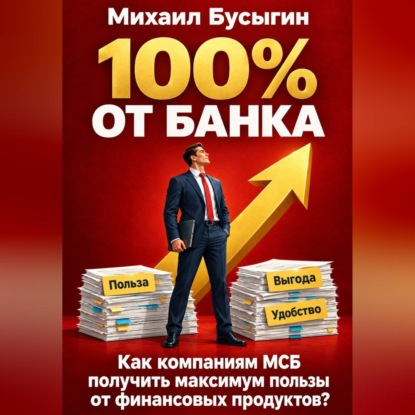 Скачать книгу 100% от банка!