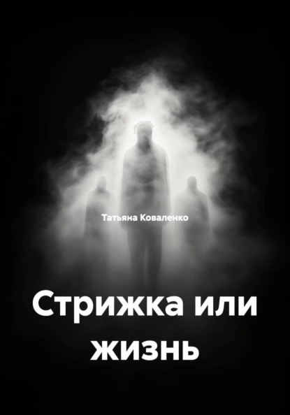 Скачать книгу Стрижка или жизнь