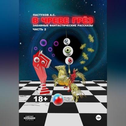 Скачать книгу В чреве грёз. Часть 2