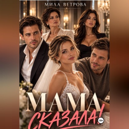 Скачать книгу Мама сказала