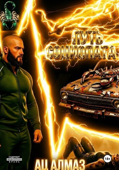 Скачать книгу Путь социопата 3