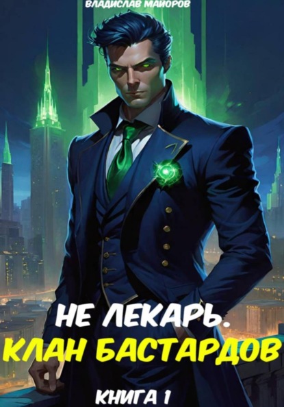 Скачать книгу Не лекарь. Клан бастардов. Том 1