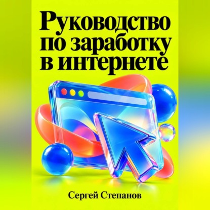 Скачать книгу Руководство по заработку в интернете