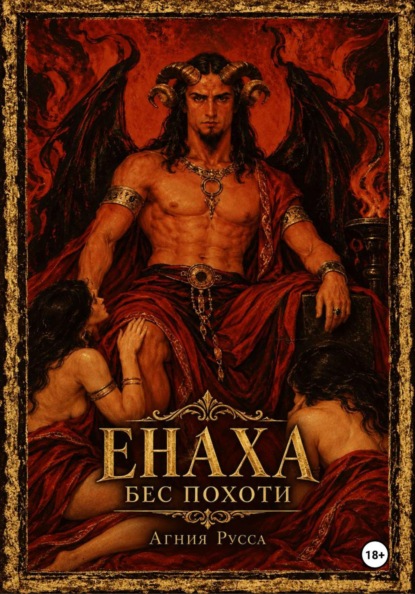 Скачать книгу Енаха. Бес похоти