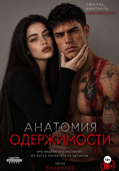 Скачать книгу Анатомия одержимости