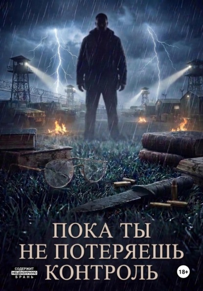 Скачать книгу Пока ты не потеряешь контроль