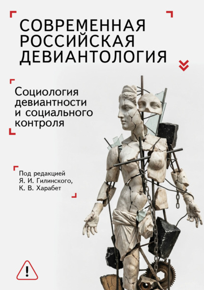 Скачать книгу Современная российская девиантология. Социология девиантного поведения и социального контроля