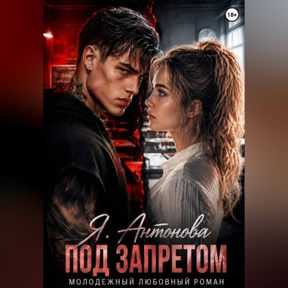 Скачать книгу Под запретом