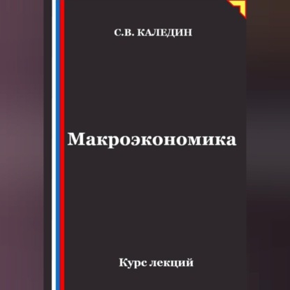 Скачать книгу Макроэкономика. Курс лекций
