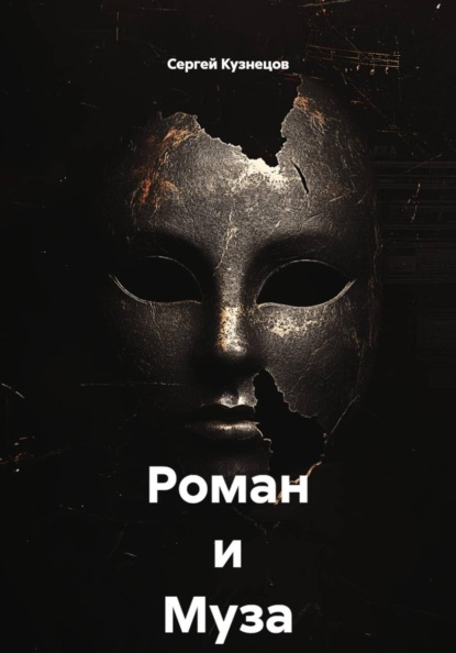 Скачать книгу Роман и Муза . Размышления