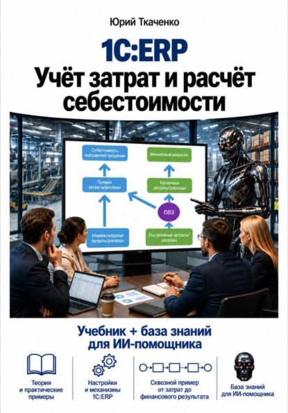 Скачать книгу 1С:ERP. Учёт затрат и расчёт себестоимости