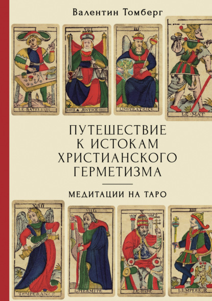 Скачать книгу Путешествие к истокам христианского герметизма. Медитации на Таро