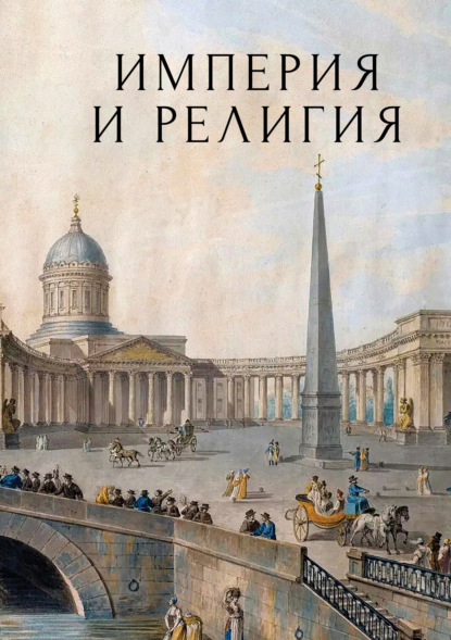 Скачать книгу Империя и религия. К 125-летию Петербургских религиозно-философских собраний 1901–1903 гг.