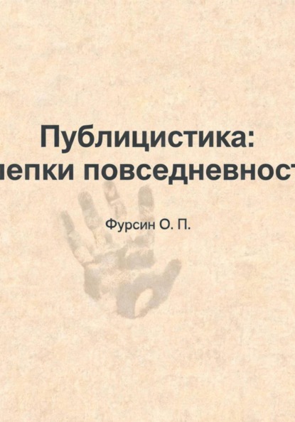 «Публицистика: слепки повседневности»