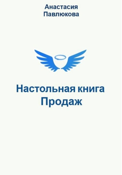Скачать книгу Настольная книга продаж